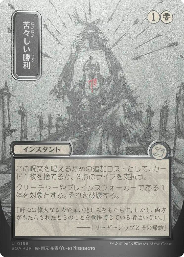 Bitter Triumph (JP Alternate Art) (Silver Scroll Foil) (156) (Secrets of Strixhaven: Mystical Archive)