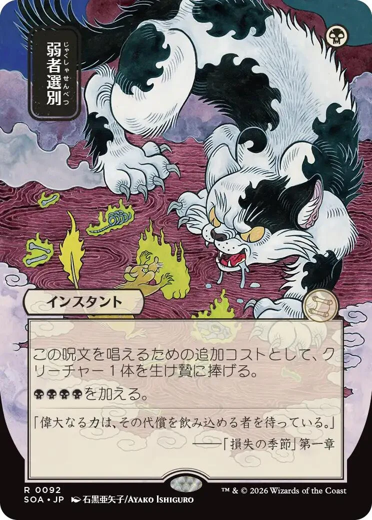 Culling the Weak (JP Alternate Art) (92) (Secrets of Strixhaven: Mystical Archive)