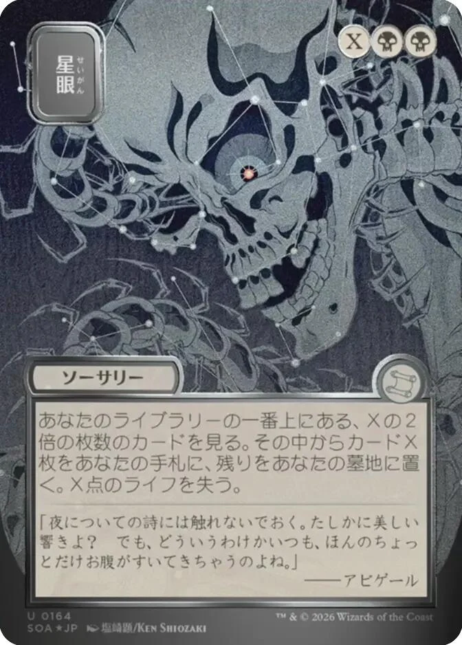 Stargaze (JP Alternate Art) (Silver Scroll Foil) (164) (Secrets of Strixhaven: Mystical Archive)